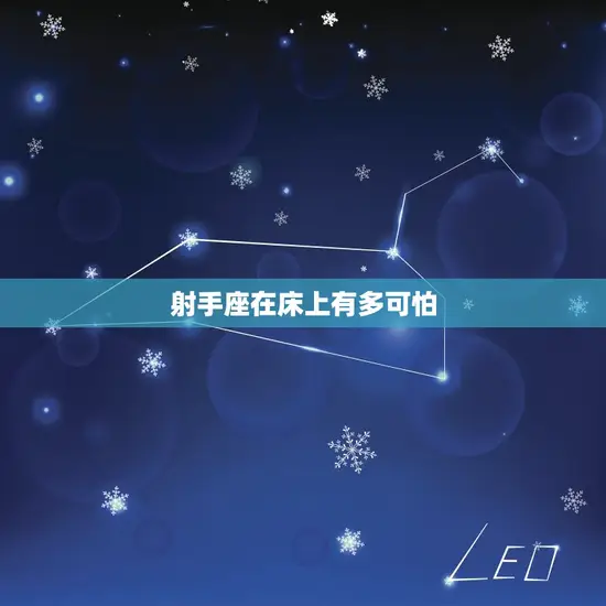 射手座在床上有多可怕 射手座在床上有多可怕