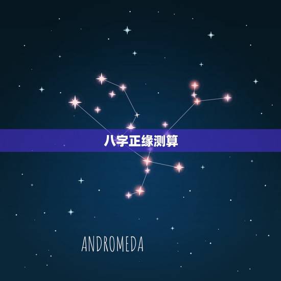 八字正缘测算,八字算命怎么看正缘? 八字正缘测算,八字算命怎么看正缘?