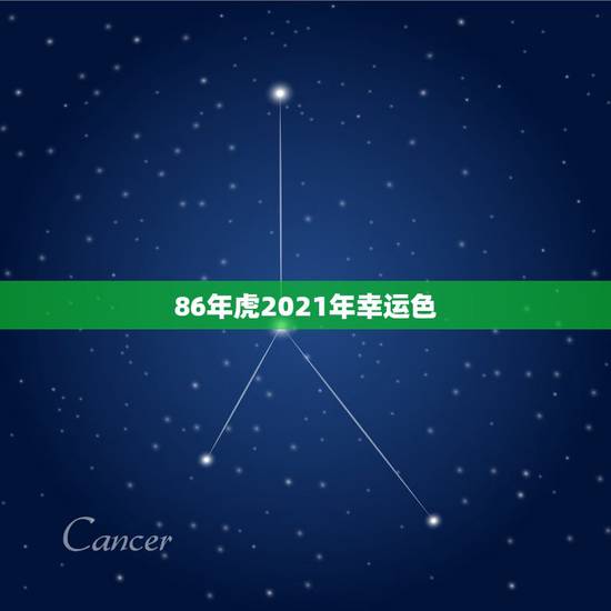 86年虎2021年幸运色，2021属虎的幸运颜色