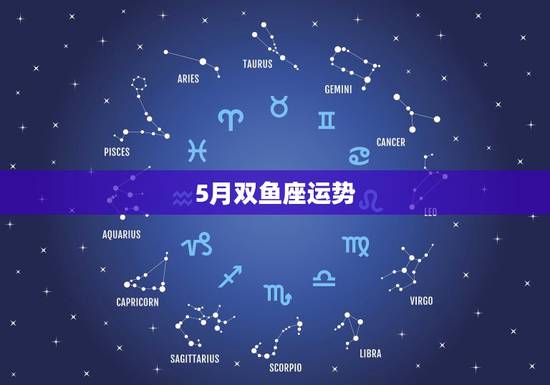 5月双鱼座运势,20155月份双鱼座运势 5月双鱼座运势,20155月份双鱼座运势