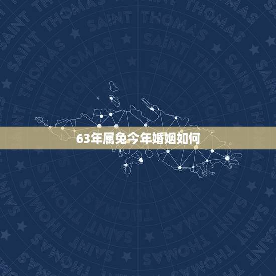 63年属兔今年婚姻如何,75年属兔何时行大运 63年属兔今年婚姻如何,75年属兔何时行大运