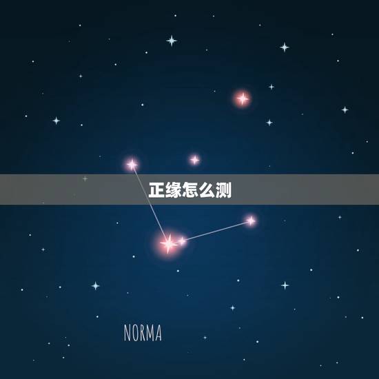 正缘怎么测，求测正缘何时出现？条件如何