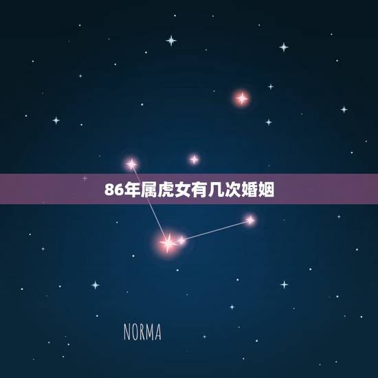 86年属虎女有几次婚姻,1986属虎女几次婚 86年属虎女有几次婚姻,1986属虎女几次婚
