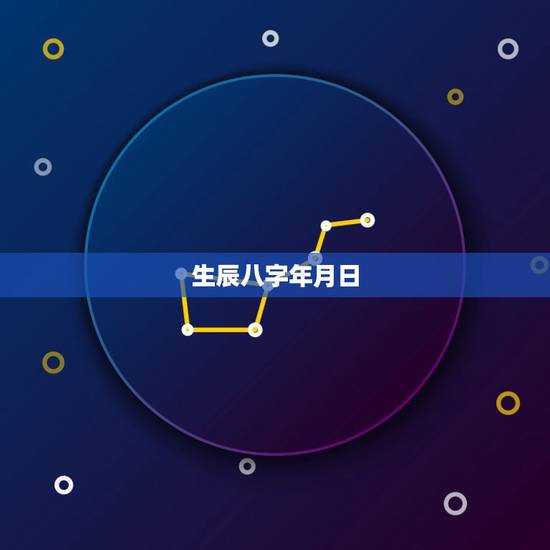 生辰八字年月日,光知道年月日不知道时间这个生辰八字如何查询 生辰八字年月日,光知道年月日不知道时间这个生辰八字如何查询