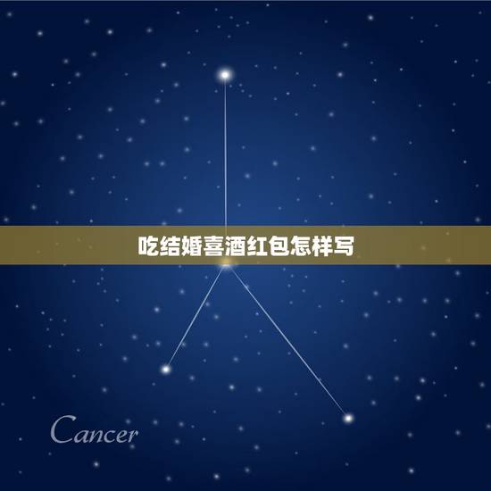 吃结婚喜酒红包怎样写,去嫁女吃喜酒红包怎么写 吃结婚喜酒红包怎样写,去嫁女吃喜酒红包怎么写