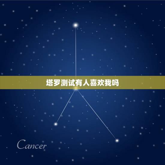 塔罗测试有人喜欢我吗，塔罗牌 灵感对应，测试对方喜欢我吗