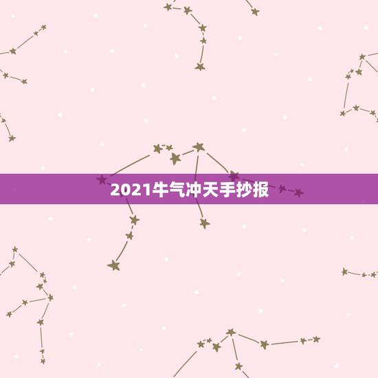 2021牛气冲天手抄报，2021牛气冲天祝福语