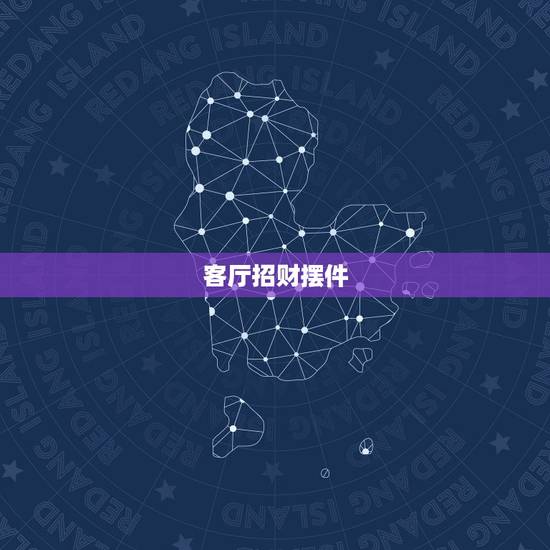 客厅招财摆件，家中摆什么招财 8种招财摆件介绍