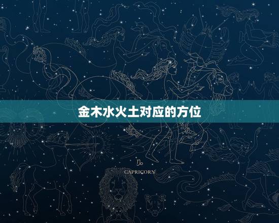 金木水火土对应的方位，金木水火土，金代表什么