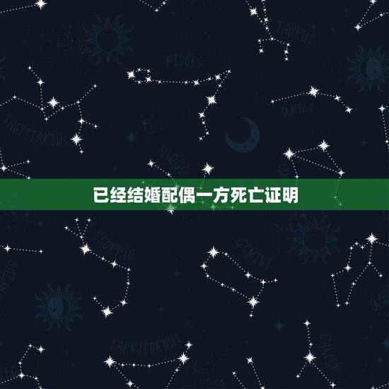 已经结婚配偶一方死亡证明,一方死亡另一方再婚是否要带上死亡证明才可登记 已经结婚配偶一方死亡证明,一方死亡另一方再婚是否要带上死亡证明才可登记