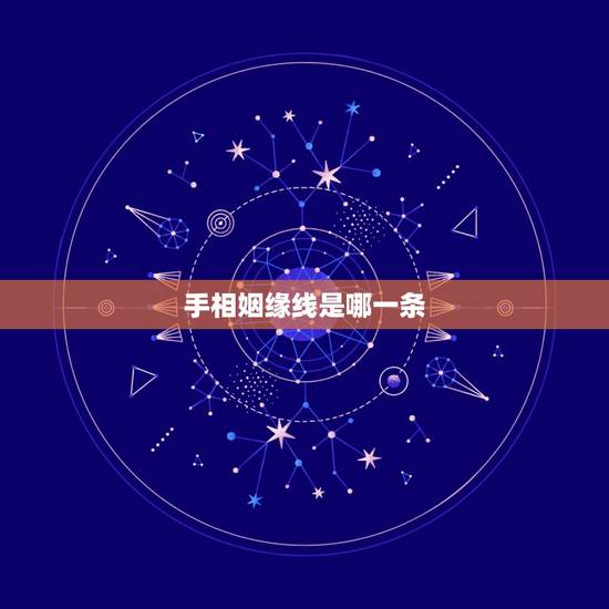 手相姻缘线是哪一条,怎么看手相?手相的三条线分别代表什么? 手相姻缘线是哪一条,怎么看手相?手相的三条线分别代表什么?