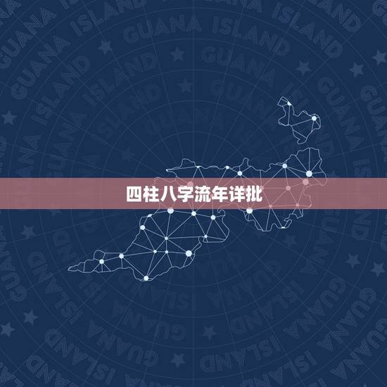 四柱八字流年详批，免费八字排盘详批非常