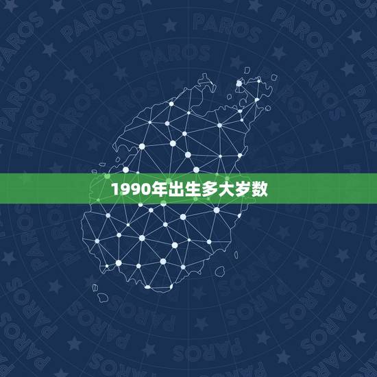 1990年出生多大岁数，1990年出生的多大岁数