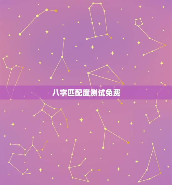 八字匹配度测试免费，八字合婚免费测试详细