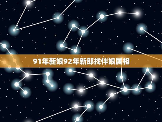 91年新娘92年新郎找伴娘属相,新郎属鸡,新娘属猴,那伴郎和伴娘应该找 91年新娘92年新郎找伴娘属相,新郎属鸡,新娘属猴,那伴郎和伴娘应该找