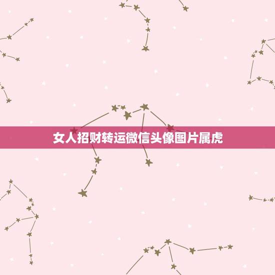 女人招财转运微信头像图片属虎，属虎适合什么微信头像