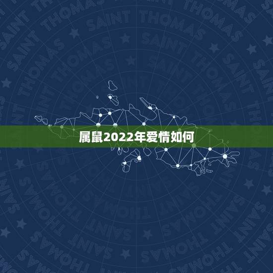 属鼠2022年爱情如何 2022年有正缘的星座