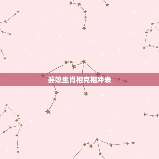 婆媳生肖相克相冲表，十二生肖相克相冲口诀