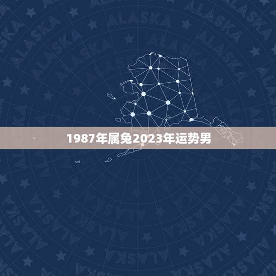 1987年属兔2023年运势男,1987年属兔男32和1985年35属 1987年属兔2023年运势男,1987年属兔男32和1985年35属