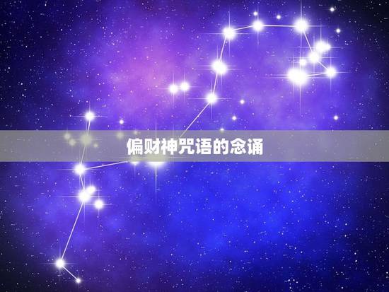 偏财神咒语的念诵,文财神咒怎么念的 偏财神咒语的念诵,文财神咒怎么念的