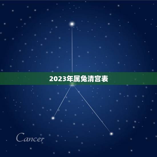 2023年属兔清宫表，2023年属兔
