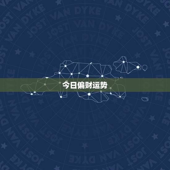 今日偏财运势,偏财运是什么意思 今日偏财运势,偏财运是什么意思