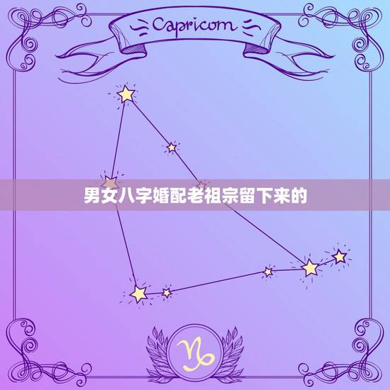 男女八字婚配老祖宗留下来的,老祖宗手里传下来的八字婚配02对照看下准不 男女八字婚配老祖宗留下来的,老祖宗手里传下来的八字婚配02对照看下准不