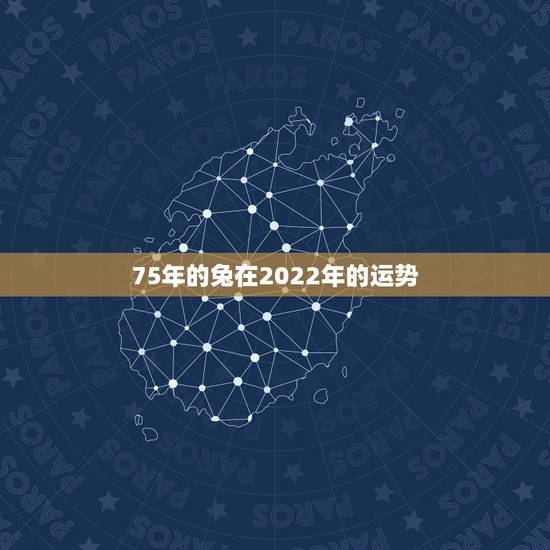 75年的兔在2022年的运势,属兔人2022 年12月运势 75年的兔在2022年的运势,属兔人2022 年12月运势