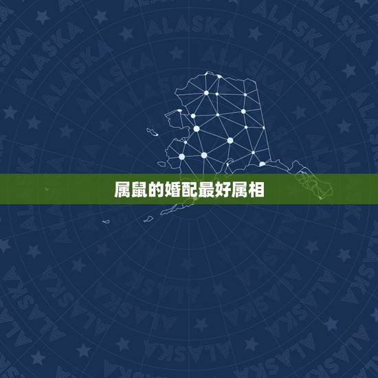 属鼠的婚配最好属相，1996年属鼠与什么属相相配