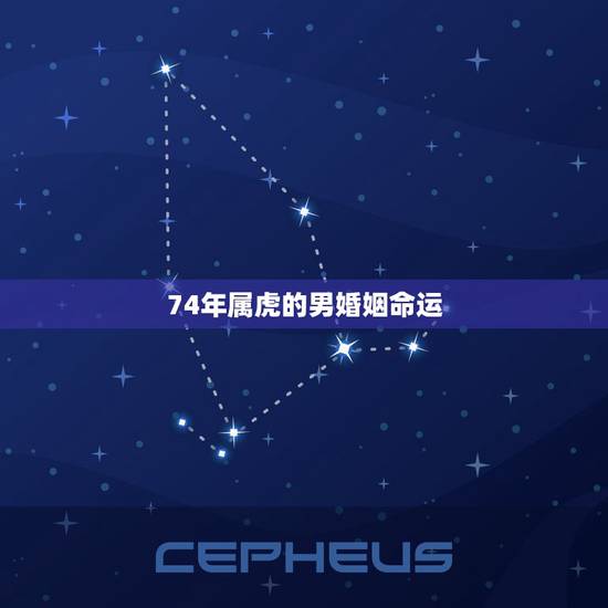 74年属虎的男婚姻命运,74年属虎的男和74年属虎的女婚姻怎样 74年属虎的男婚姻命运,74年属虎的男和74年属虎的女婚姻怎样