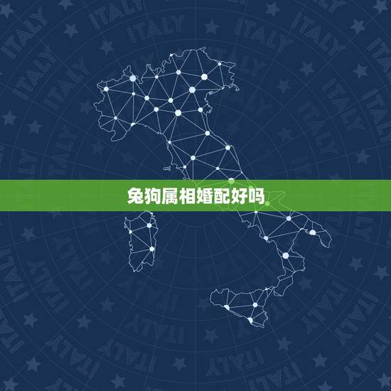 兔狗属相婚配好吗,属相婚配:男属兔和女属狗相配吗 兔狗属相婚配好吗,属相婚配:男属兔和女属狗相配吗
