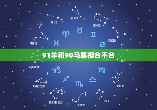 91羊和90马属相合不合，90的马和91的羊五行相配吗？