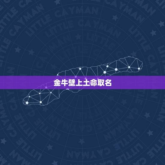 金牛壁上土命取名,牛年取名王俊翔五行怎么样 金牛壁上土命取名,牛年取名王俊翔五行怎么样