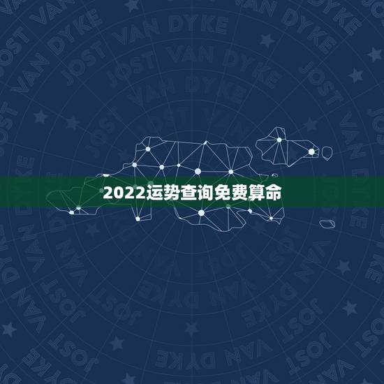 2022运势查询免费算命,这个八字算命2022年运势怎么样? 2022运势查询免费算命,这个八字算命2022年运势怎么样?