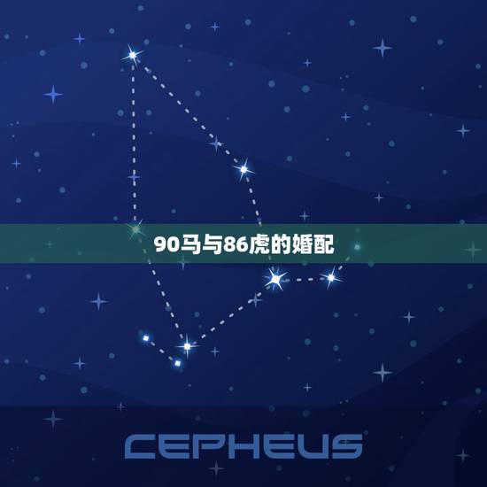 90马与86虎的婚配,86属虎的和90属马的相配嘛 90马与86虎的婚配,86属虎的和90属马的相配嘛