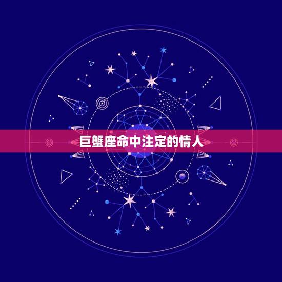 巨蟹座命中注定的情人,温柔的巨蟹座会是一个完美的情人吗? 巨蟹座命中注定的情人,温柔的巨蟹座会是一个完美的情人吗?
