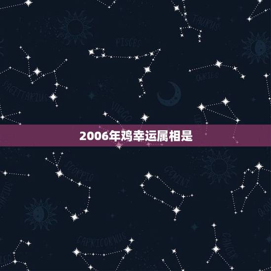 2006年鸡幸运属相是，1981年7月4号属鸡的幸运属鸡的喜用神是什么
