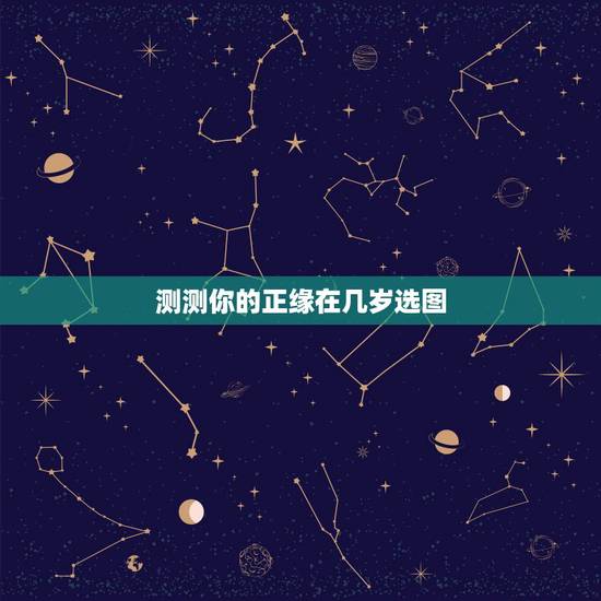 测测你的正缘在几岁选图,塔罗测未来正缘特征 测测你的正缘在几岁选图,塔罗测未来正缘特征