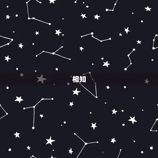 相知 相知
