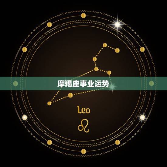 摩羯座事业运势，摩羯座今年事业运势