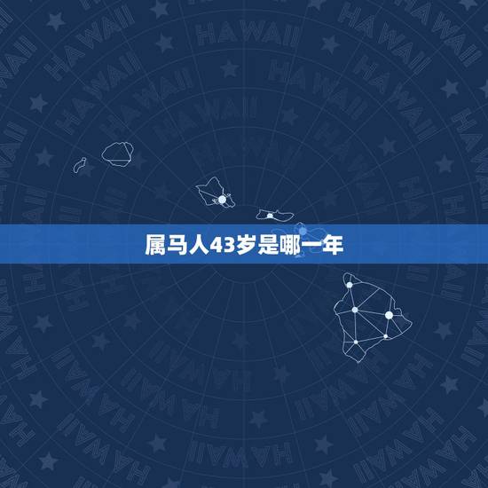 属马人43岁是哪一年,属马的42 43岁有劫数 属马人43岁是哪一年,属马的42 43岁有劫数