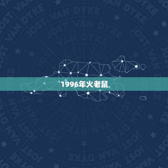 1996年火老鼠,属鼠1996涧下水命详解 1996年火老鼠,属鼠1996涧下水命详解