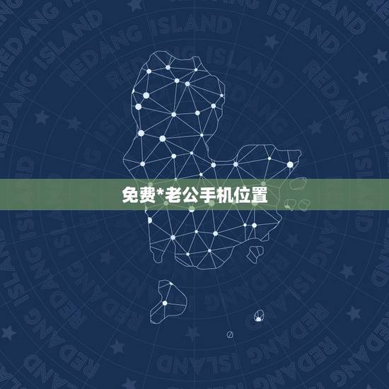 免费*老公手机位置，老公开车在路上，我怎么用手机*知道他到哪了