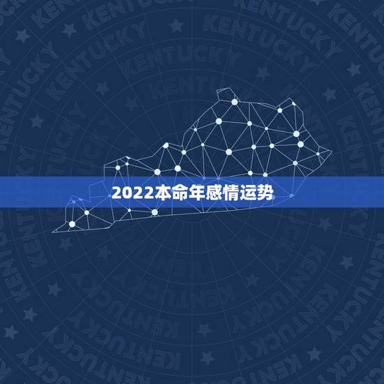 2022本命年感情运势，朱砂佩戴禁忌本命年
