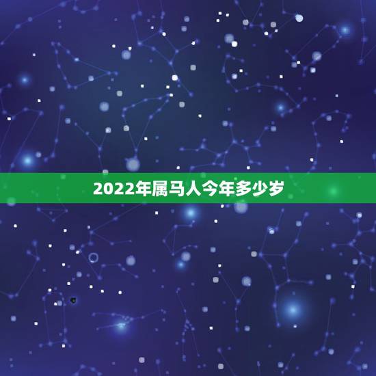 2022年属马人今年多少岁，2022年属虎的几月出生更好
