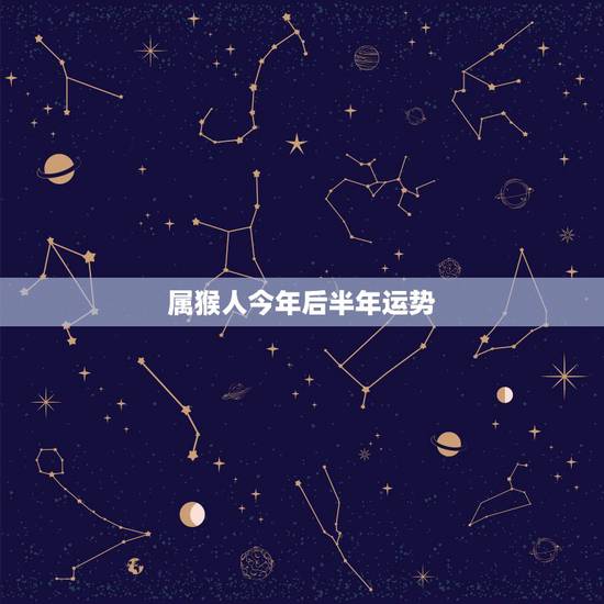 属猴人今年后半年运势,2022 年属猴人有牢狱之灾 属猴人今年后半年运势,2022 年属猴人有牢狱之灾