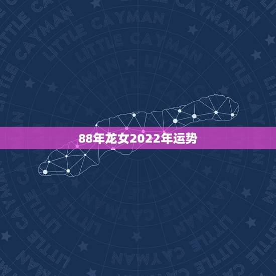 88年龙女2022年运势,88年龙女巨蟹座2023年会有婚外情吗? 88年龙女2022年运势,88年龙女巨蟹座2023年会有婚外情吗?