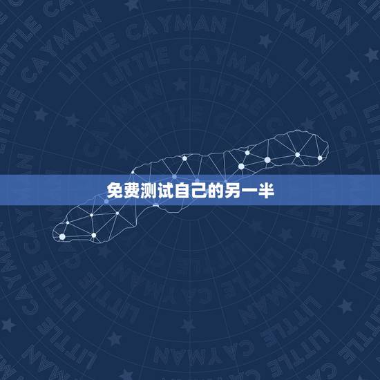免费测试自己的另一半，缘分爱情心理测试：测测你对另一半的信任度有多少