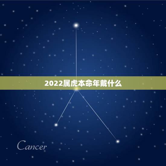 2022属虎本命年戴什么，2022本命年虎戴什么好