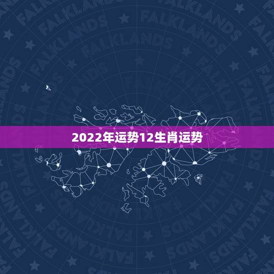 2022年运势12生肖运势，2021十二生肖的全年运势